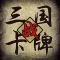 三国志卡牌大战