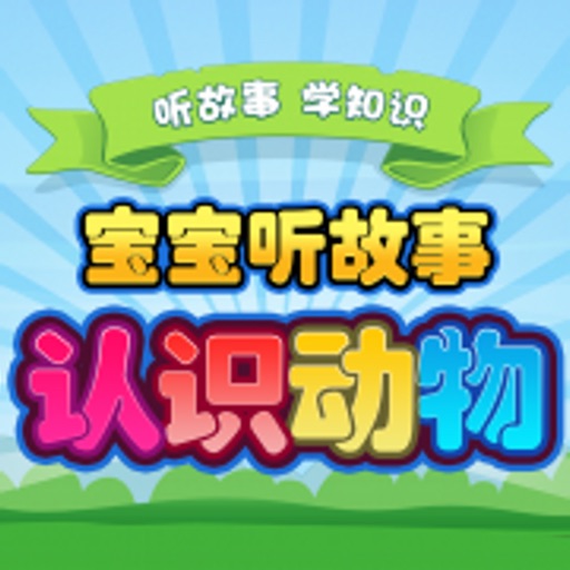 一年级听故事识字 动植物篇 一年级听故事识字 动植物篇
