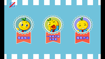 小学生练写字-人教版一年级语文下册写字表 Screenshots