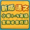 新版小学语文1-3年级 成语部分语音教学