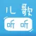 宝宝儿歌听听 - 千首儿歌音频,全免费,可下载！