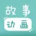 宝宝故事动画 - 好看的儿童故事,睡前故事,童话故事