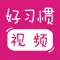 宝宝好习惯(视频版) – 教育宝宝养成好习惯,好性格的动画片