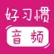 宝宝好习惯(音频版) - 听故事培养好习惯,好性格
