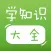 宝宝学知识 - 幼儿学拼音学汉字学数学的好帮手!