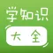 宝宝学知识 - 幼儿学拼音学汉字学数学的好帮手!