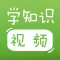 宝宝学知识(视频版) - 宝宝学拼音学识字学数学的好帮手