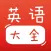宝宝英语大全 – 幼儿英语儿歌和儿童英语故事大全