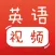 宝宝英语视频 - 看儿歌动画,学幼儿英语!