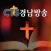CTS 경남방송