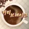 CTS 커피브레이크