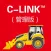 C-LINK 管理版(非道路)
