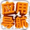 应用导航HD