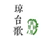琼台歌-领略诗词之韵、传承古典文化