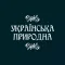 Українська природна