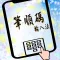 筆順碼輸入法2019