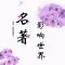 世界名著 - 100本有声音频与您一起听世界