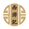 名著：西游记