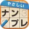 やさしいナンプレ ～定番パズルで脳トレ～