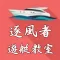 逐風者遊艇教室 Classroom on board