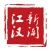 江汉新闻