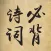 小学生必背古诗文-教材同步人教版
