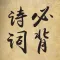 小学生必背古诗文-教材同步人教版