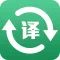 全能翻译王-出国必备实时翻译官