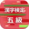 漢字検定5級 2017
