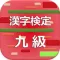 漢字検定9級 2017