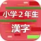 小学２年生の漢字 2017