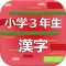 小学３年生の漢字 2017