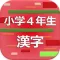 小学４年生の漢字 2017