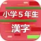 小学５年生の漢字 2017