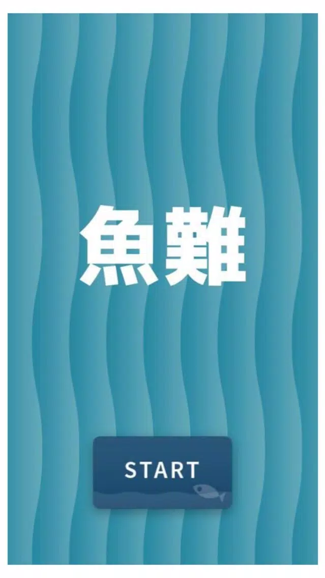 魚難 स्क्रीनशॉट