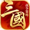策略三國志:全面戰爭匡扶漢室