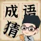 成語猜猜挑戰 - 看圖猜成語