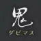 ダビマス 鬼ツール for ダービースタリオンマスターズ