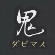 ダビマス 鬼ツール for ダービースタリオンマスターズ ダビマス 鬼ツール for ダービースタリオンマスターズ