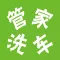 管家洗车-物业版