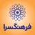 فرهنگسرای همراه