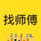 师傅在线-专业到家
