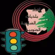 قانون السير اللبناني قانون السير اللبناني
