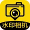今日水印记录相机- 打卡水印相机工程记录