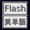 Flash英単語