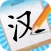 汉字大英雄-识字趣味闯关