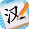 汉字大英雄-识字趣味闯关