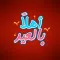 استكرات عيد فطر سعيد