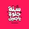 استكرات عيد ميلاد سعيد