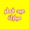 ملصقات عيد الفطر